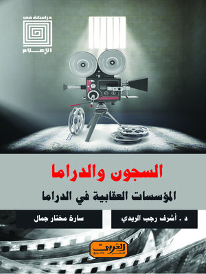 cover image of السجون والدراما : المؤسسات العقابية فى الدراما